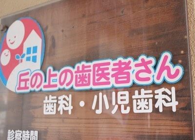 丘の上の歯医者さん