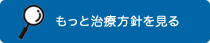 治療方針を見る
