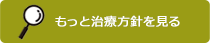 治療方針を見る