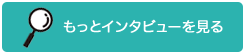 もっとインタビューを見る