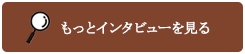 もっとインタビューを見る