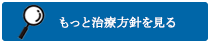 治療方針を見る