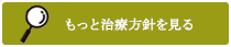 治療方針を見る