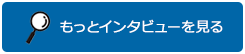 もっとインタビューを見る