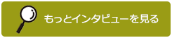もっとインタビューを見る