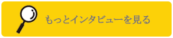 もっとインタビューを見る