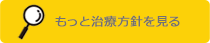 治療方針を見る