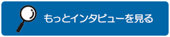 もっとインタビューを見る
