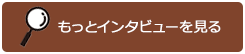 もっとインタビューを見る