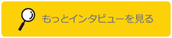 もっとインタビューを見る