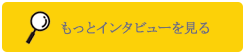 もっとインタビューを見る