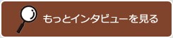 もっとインタビューを見る