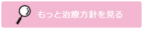 治療方針を見る