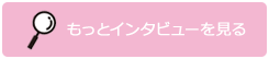 もっとインタビューを見る