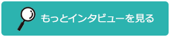 もっとインタビューを見る