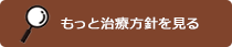 治療方針を見る