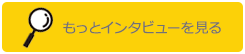 もっとインタビューを見る