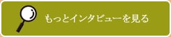 もっとインタビューを見る