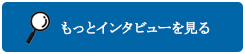 もっとインタビューを見る