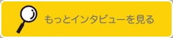 もっとインタビューを見る