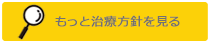 治療方針を見る
