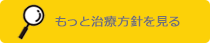治療方針を見る