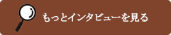 もっとインタビューを見る