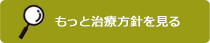 治療方針を見る