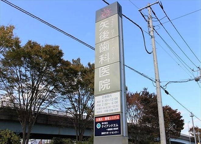 矢後歯科医院1