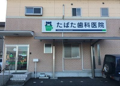 たばた歯科医院