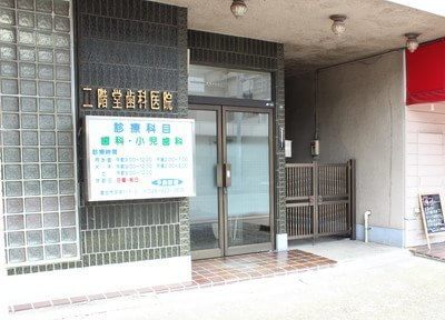 二階堂歯科医院