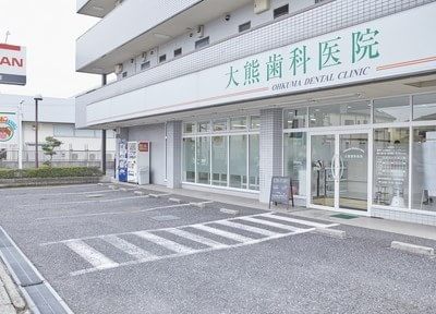 大熊歯科医院