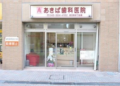 あきば歯科医院