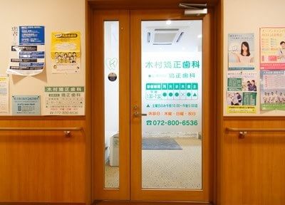 木村矯正歯科