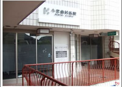 小宮歯科医院