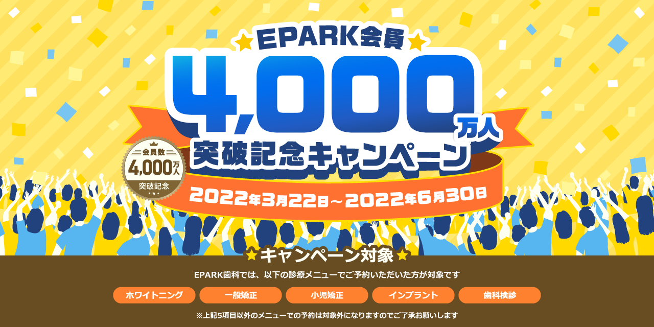 EPARK会員4,000万人突破記念キャンペーン 実施期間2022年3月22日(火)～2022年6月30日(木)