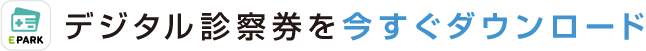 デジタル診察券を今すぐダウンロード