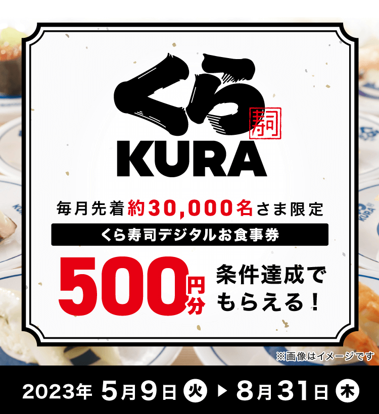 毎月先着約30,000名さま限定 くら寿司デジタルお食事券500円分 条件達成でもらえる！