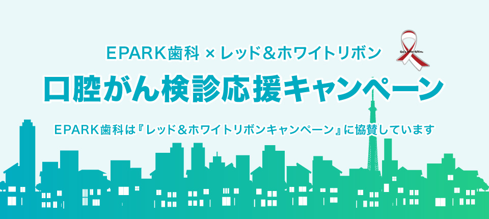 EPARK歯科口腔がん検診応援キャンペーン