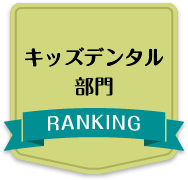 参考になった数キッズデンタル部門