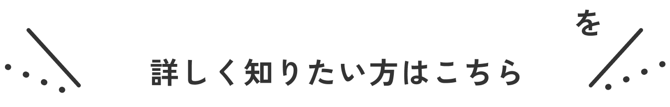 導入している医院様の声を詳しく知りたい方はこちら