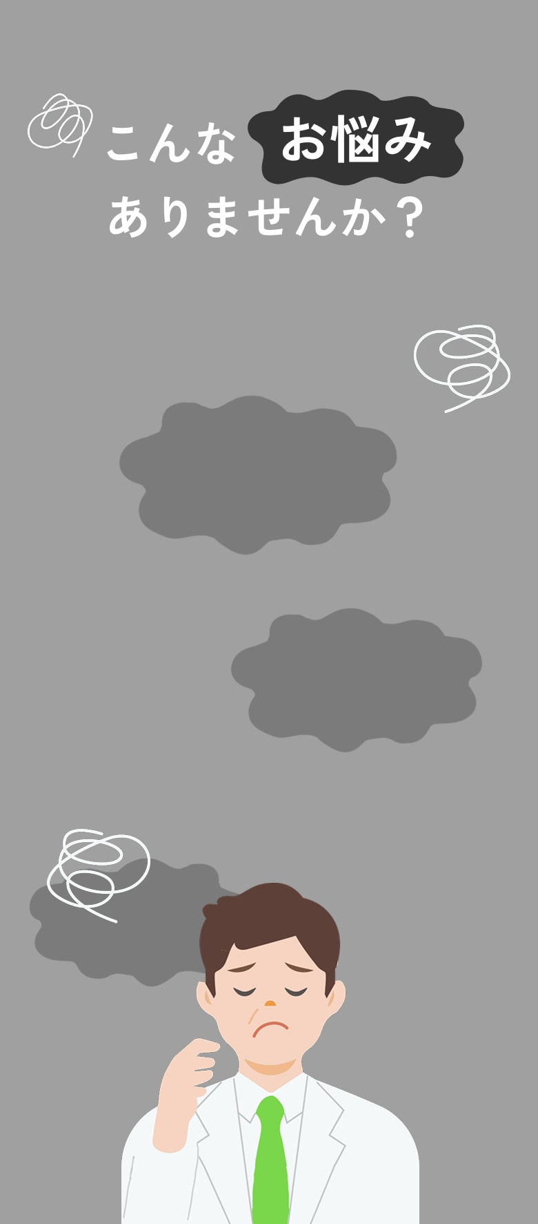こんなお悩みありませんか？