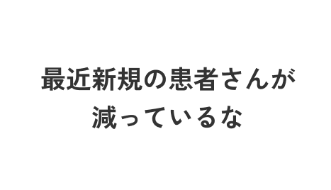最近新規の患者さんが減っているな