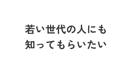 自院の魅力をもっと発信したいな