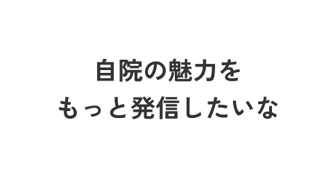 若い世代の人にも知ってもらいたい