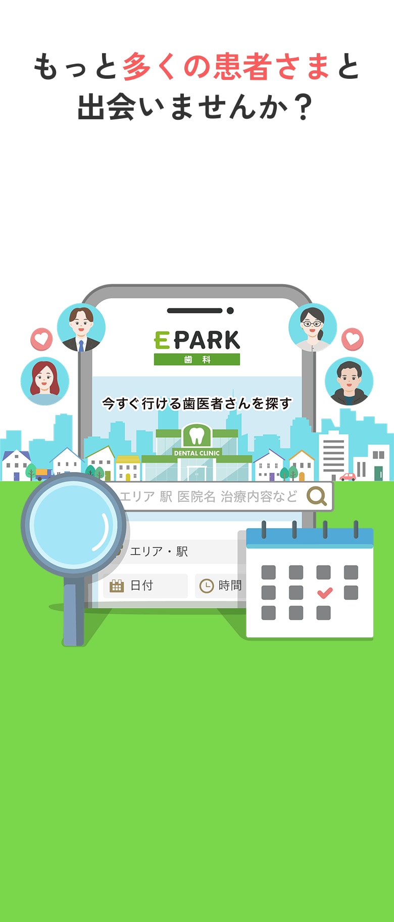 もっと多くの患者さまと出会いませんか？