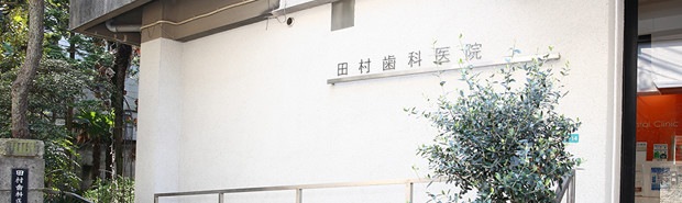 田村歯科医院 江戸川区 小岩駅 Epark歯科