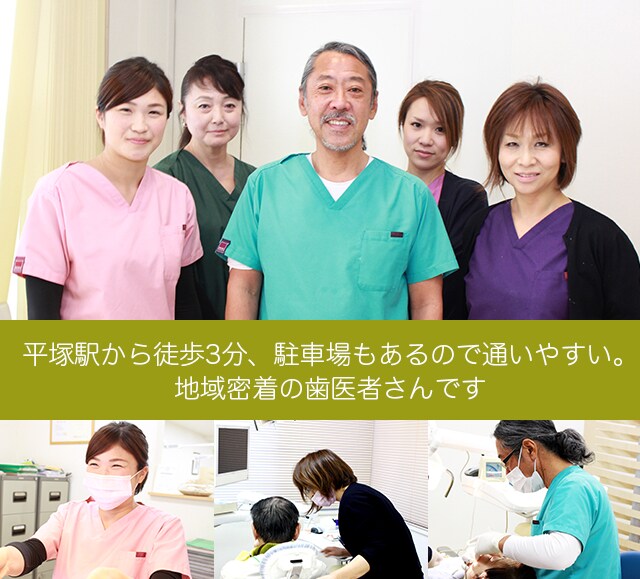 平塚歯科診療所 平塚市 平塚駅 Epark歯科