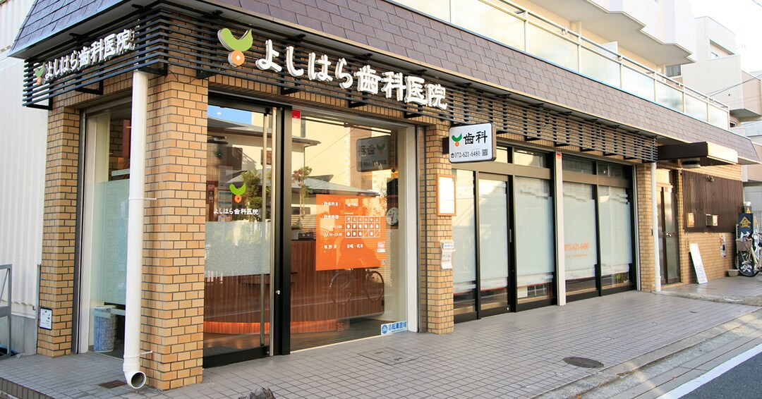 ネット受付可 よしはら歯科医院 茨木市 茨木市駅 Epark歯科 クリニック詳細クリニック詳細