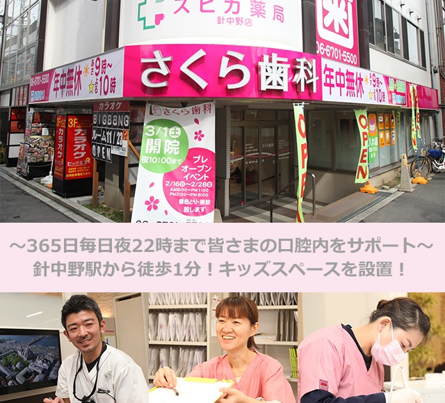 さくら歯科針中野院 大阪市東住吉区 針中野駅 Epark歯科